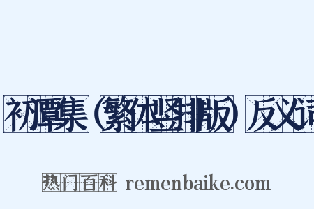 初潭集（繁体竖排版）反义词是什么意思的图片
